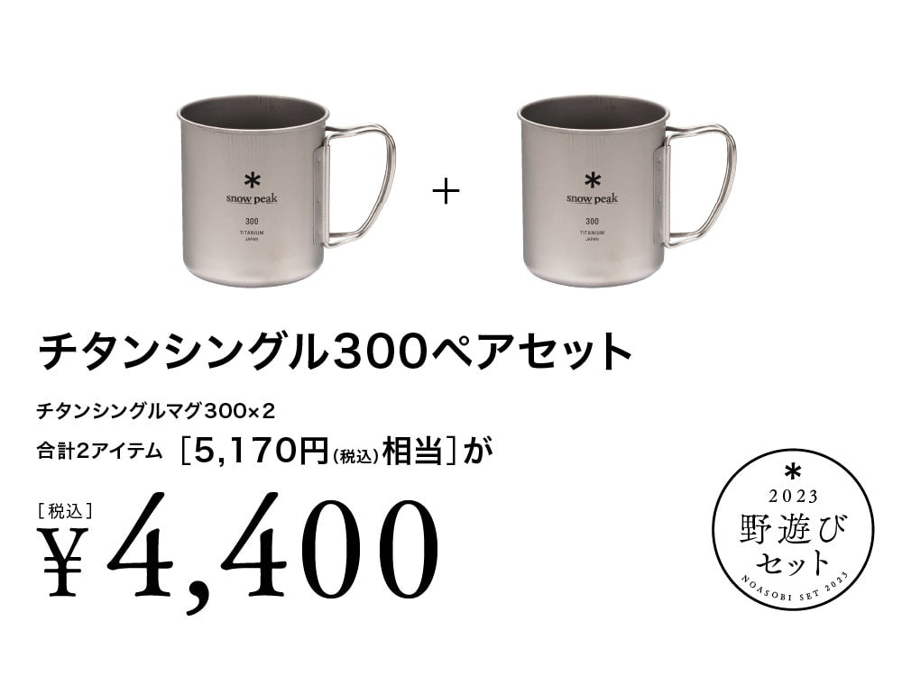Snow Peak – チタンシングル300ペアセット [野遊びセット2023] FK-243