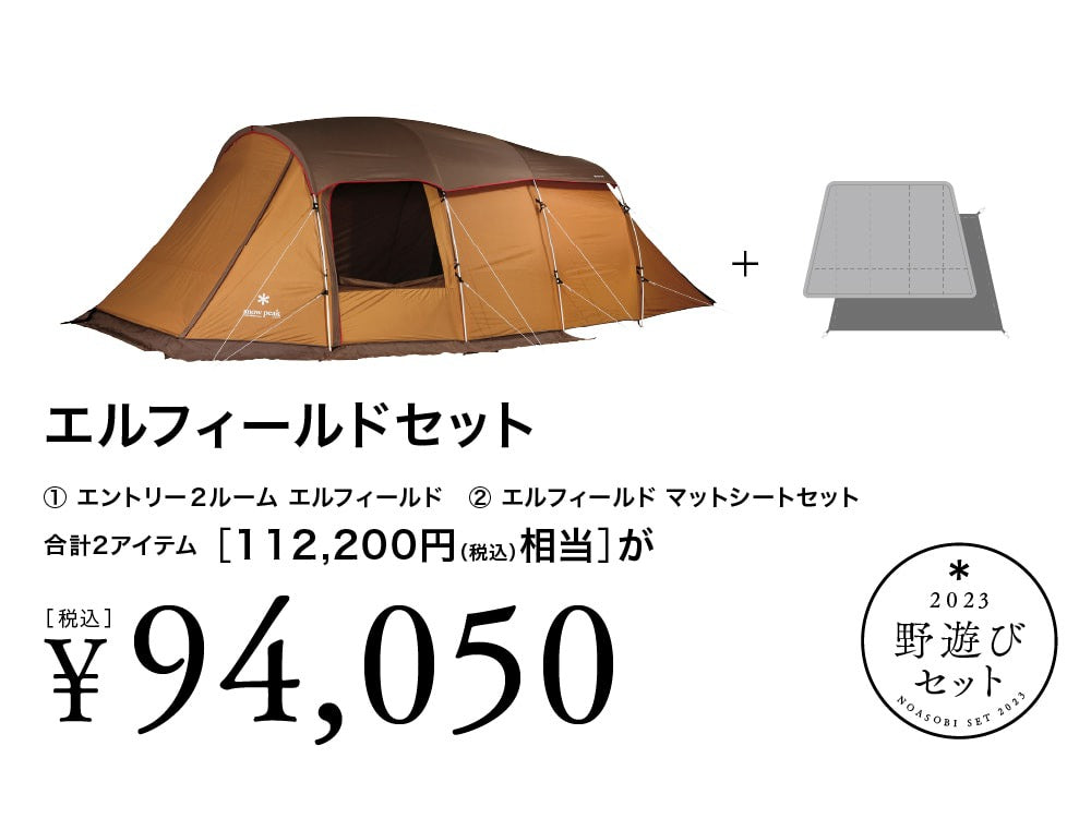 snowpeak エントリー2ルームエルフィールド＋インナーマット＋ポール