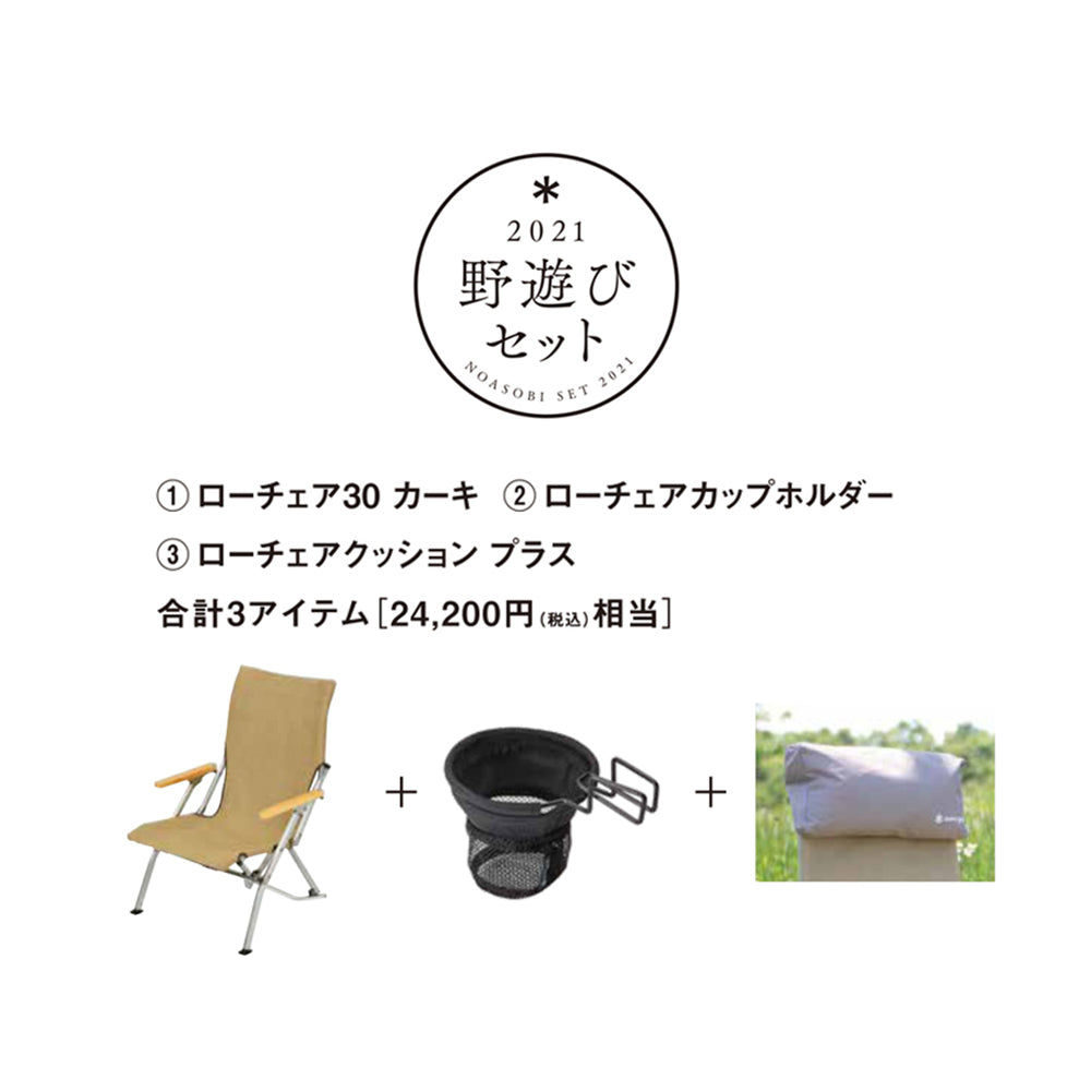 Snow Peak – [2021野遊びセット] ローチェア30 プラスセット FK
