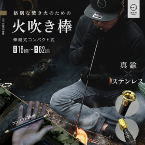 伸縮式火吹き棒