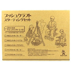 ブッシュクラフトスターティングセット/火おこしセット・ルーキーナイフあり