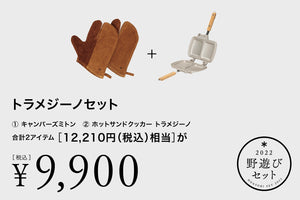 トラメジーノセット [野遊びセット2022]