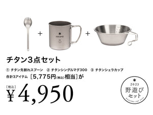 チタン3点セット [野遊びセット2023]