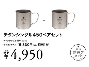 チタンシングル450ペアセット [野遊びセット2023]