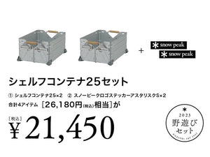 スノーピーク シェルフコンテナ 25 ブラック 2個セット 雪峰祭 スノーピーク シェルフコンテナ 25 ブラック 2個セット 雪峰祭