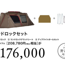 画像をギャラリービューアに読み込む, ランドロックセット [野遊びセット2023]
