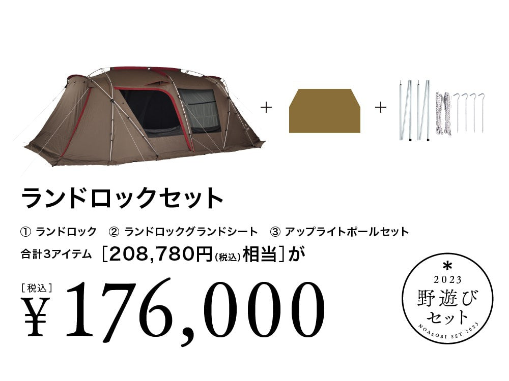 スノーピーク 野遊びセット 2023 ランドロック セット 2ルーム スノーピーク 野遊びセット 2023 ランドロック セット 2ルーム