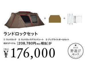 ランドロックセット [野遊びセット2023]