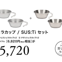 画像をギャラリービューアに読み込む, シェラカップ SUS:Ti セット [野遊びセット2023]

