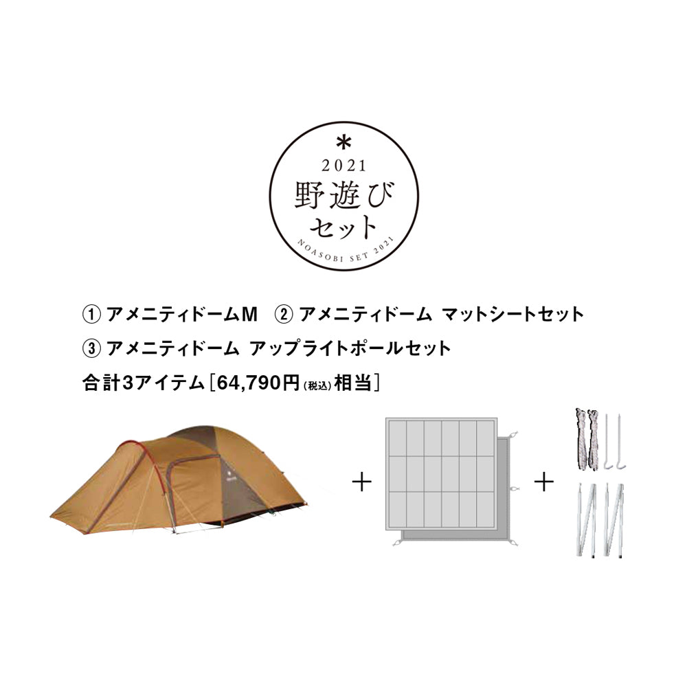 スノーピーク 野遊びセット 2021 アメニティドーム m